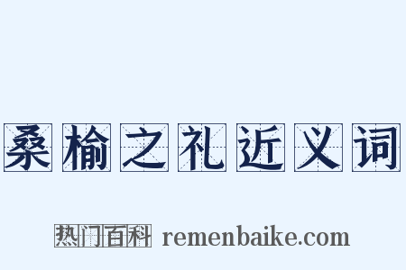 桑榆之礼近义词是什么意思的图片